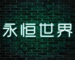 永恒世界|eternum|V0.8.5最新中文官方下载